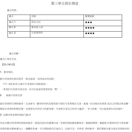 七年级道德与法治上册第三单元师长情谊重难点一本过新人教版.doc