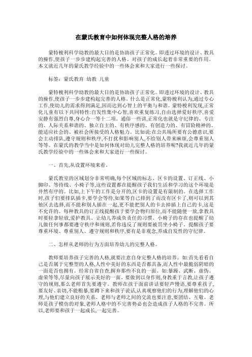 在蒙氏教育中如何体现完整人格的培养