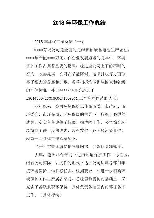 2018年环保工作总结
