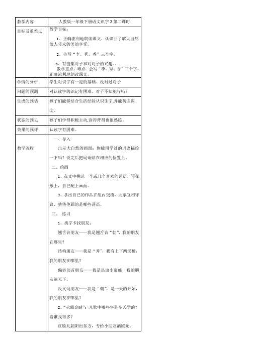 一年级下册识字3第二课时 备课模板