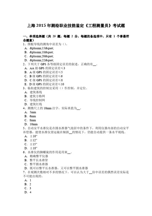 上海2015年测绘职业技能鉴定《工程测量员》考试题