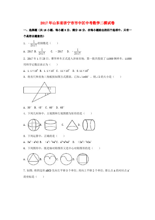 山东省济宁市市中区2017届中考数学二模试卷(含解析)
