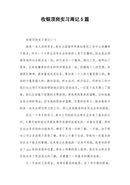 收银顶岗实习周记5篇
