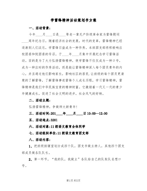 学雷锋精神活动策划书方案（三篇）