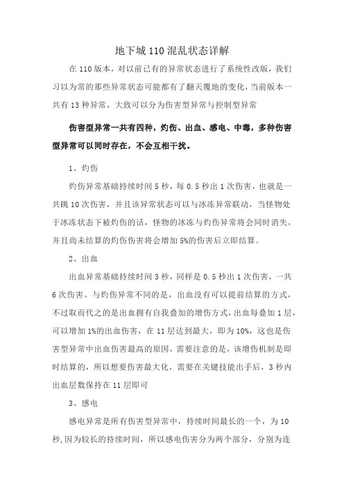 地下城110混乱状态详解