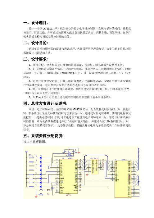 AT89S51单片机数字电子时钟设计