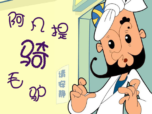 二年级音乐上册第3课《阿凡提骑驴》课件1湘艺版