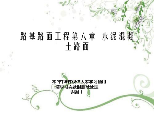 路基路面工程第六章  水泥混凝土路面幻灯片PPT