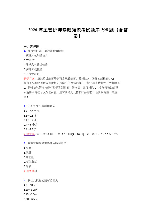 精选最新版2020年主管护师基础知识考核复习题库398题(标准答案)