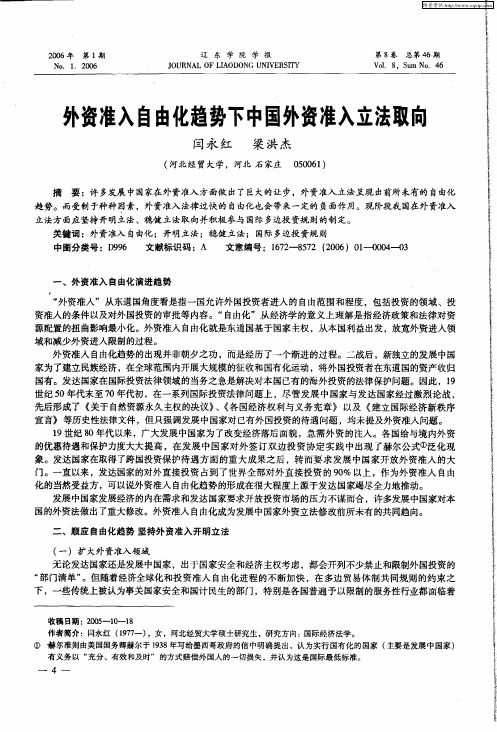 外资准入自由化趋势下中国外资准入立法取向