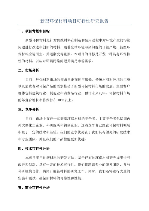 新型环保材料项目可行性研究报告