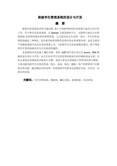 基于ASP班级学生管理系统的设计与开发 2014最新版