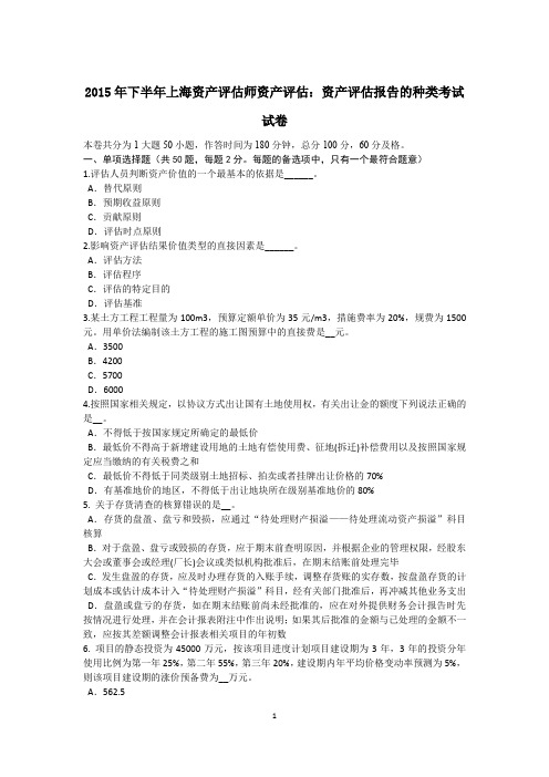 2015年下半年上海资产评估师资产评估：资产评估报告的种类考试试卷