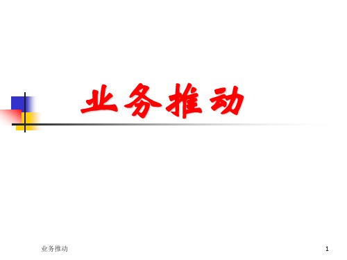 业务推动的方法
