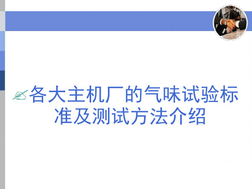气味试验标准及测试方法介绍