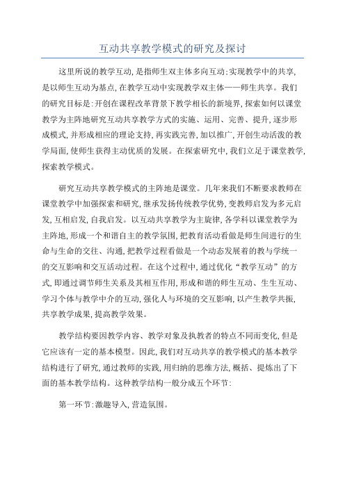 互动共享教学模式的研究及探讨