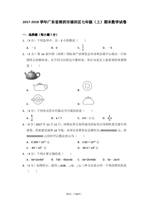 2017-2018学年广东省深圳市福田区七年级(上)期末数学试卷及详细解析