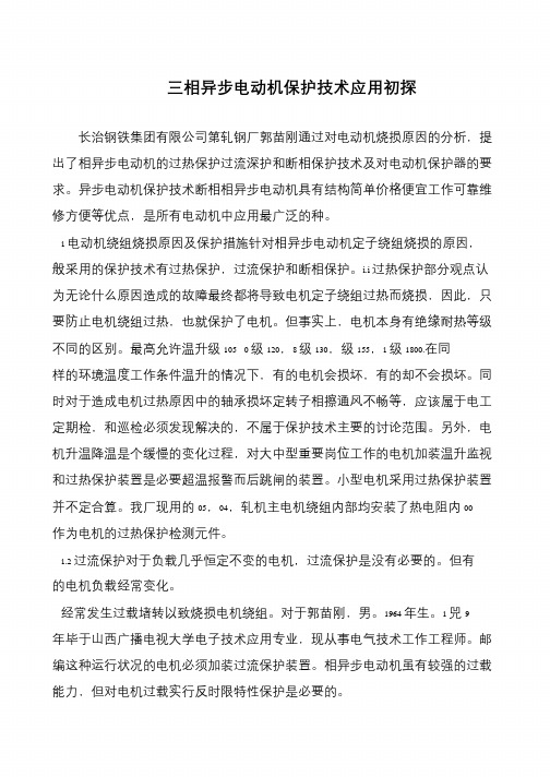 三相异步电动机保护技术应用初探