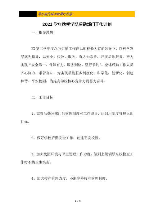 2021学年秋季学期后勤部门工作计划
