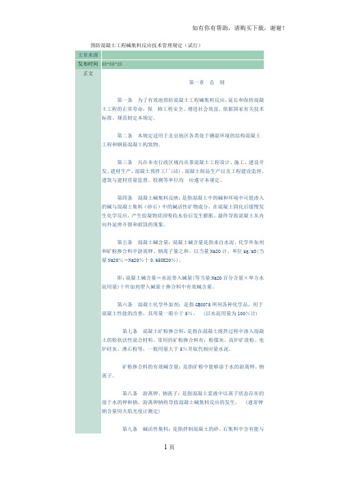预防混凝土工程碱集料反应技术管理规定
