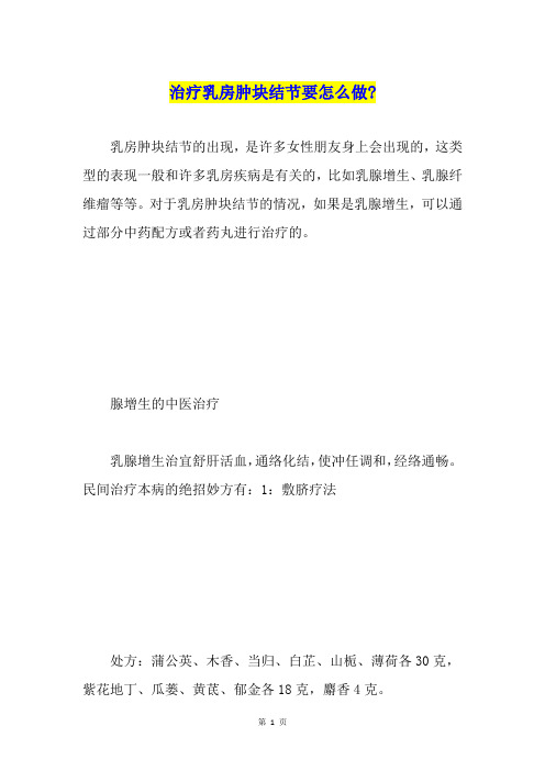 治疗乳房肿块结节要怎么做-