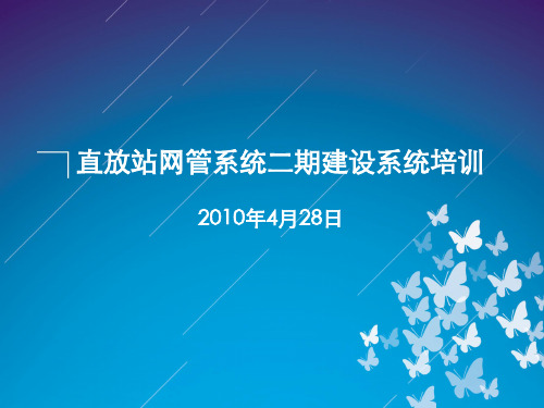 联通二期直放站网管系统培训