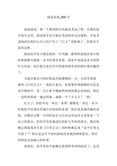 阅读杂谈_600字