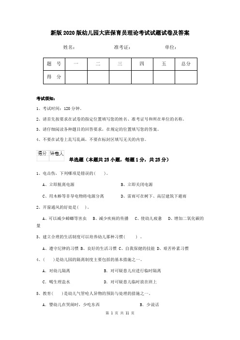 新版2020版幼儿园大班保育员理论考试试题试卷及答案
