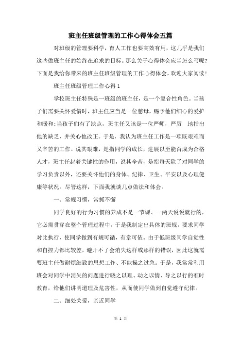 班主任班级管理的工作心得体会五篇