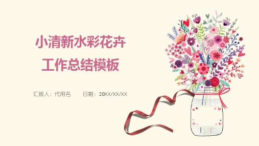 小清新水彩花卉工作总结模板