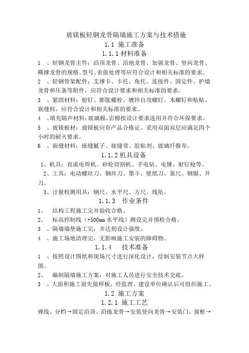 玻镁板轻钢龙骨隔墙施工方案与技术措施教学提纲