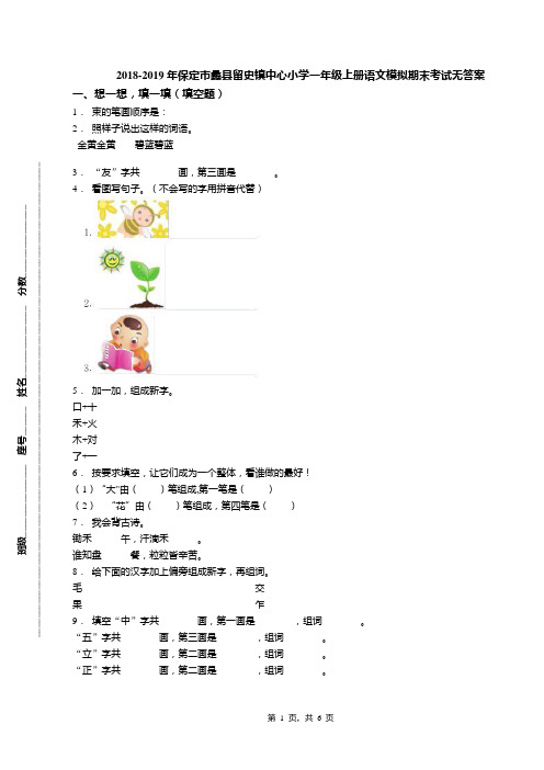2018-2019年保定市蠡县留史镇中心小学一年级上册语文模拟期末考试无答案