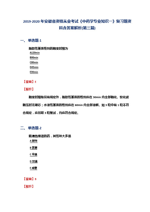 2019-2020年安徽省资格从业考试《中药学专业知识一》复习题资料含答案解析(第三篇)