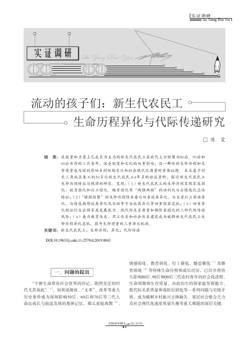 流动的孩子们：新生代农民工生命历程异化与代际传递研究