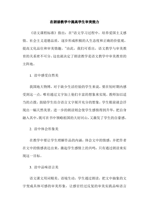 在朗读教学中提高学生审美能力