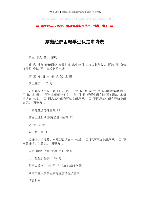 【2018最新】家庭经济困难学生认定申请表-范文模板 (3页)