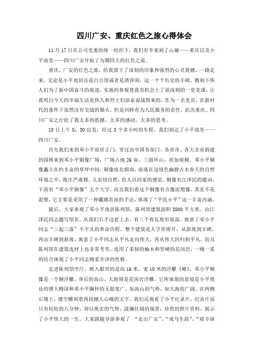 重庆红色之旅心得体会