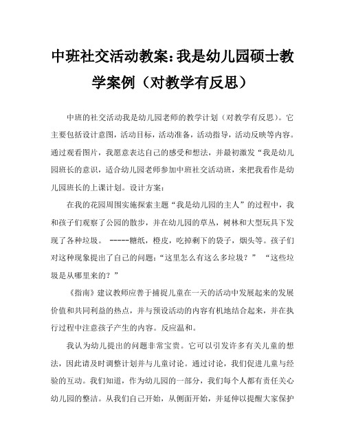 中班社会活动教案：我是幼儿园小主人教案(附教学反思)