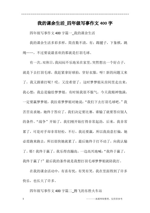我的课余生活_四年级写事作文400字