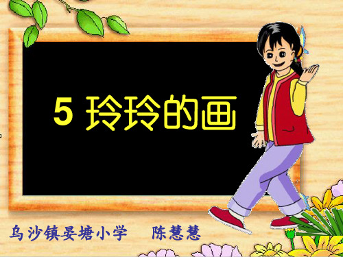 《玲玲的画》优秀课件部编版小学语文1