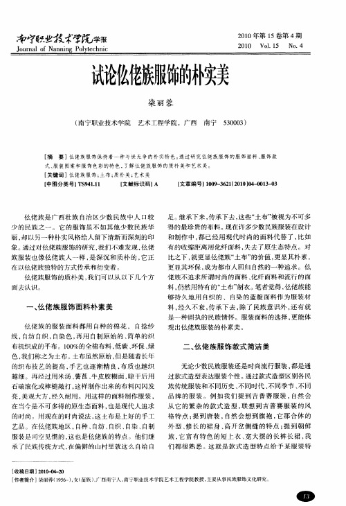试论仫佬族服饰的朴实美