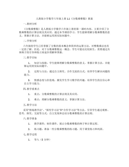 人教版小学数学六年级上册1.1《分数乘整数》教案