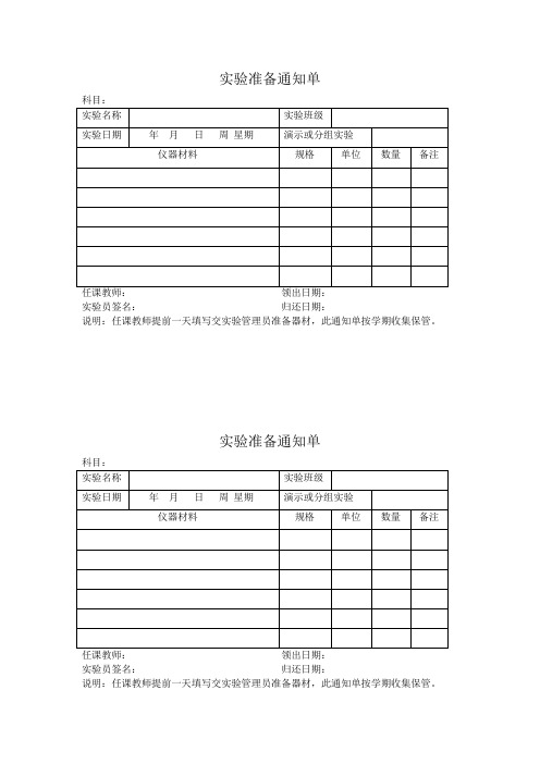 小学 实验准备通知单