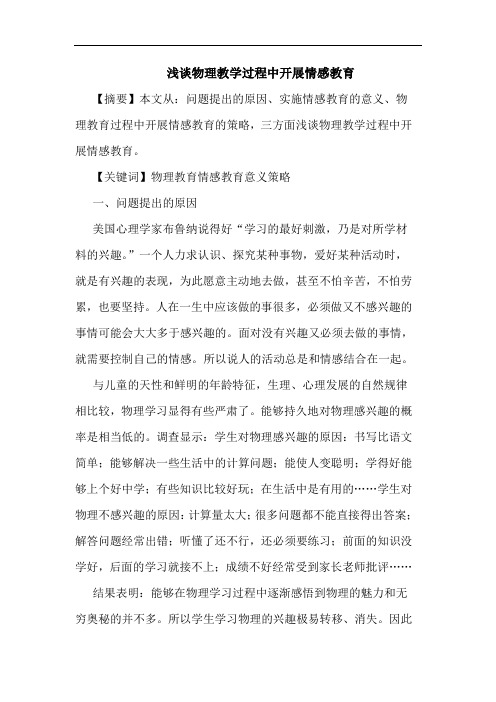 物理教学过程中开展情感教育