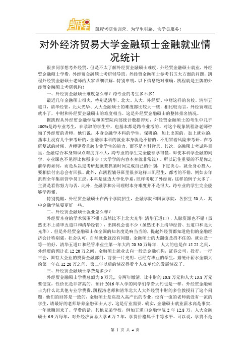 对外经济贸易大学金融硕士金融就业情况统计