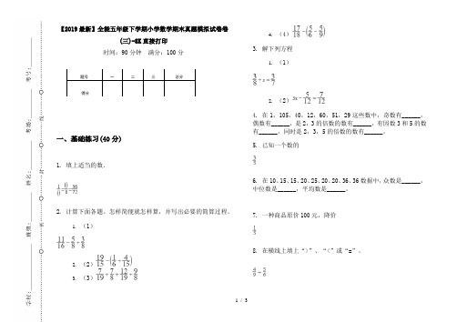 【2019最新】全能五年级下学期小学数学期末真题模拟试卷卷(三)-8K直接打印