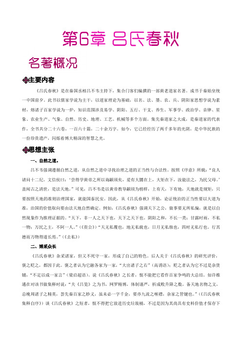 第06章 《吕氏春秋》-中学教材之国学拾粹(初中版)(先秦诸子)(解析版)