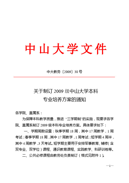 关于制订2009级中山大学本科专业培养方案的通知