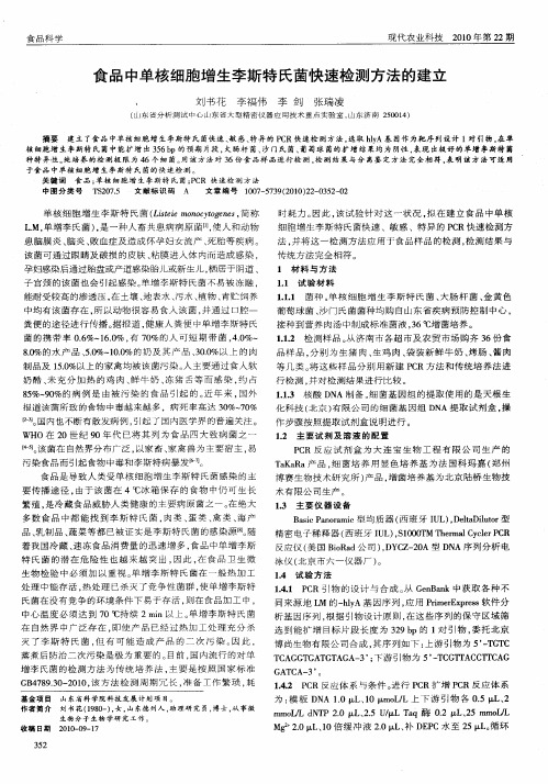 食品中单核细胞增生李斯特氏菌快速检测方法的建立