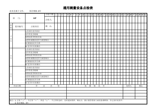 通用测量设备点检表